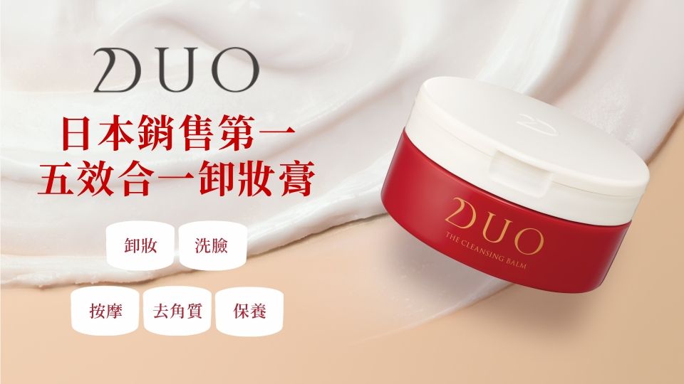 DUO 日本最強卸妝膏