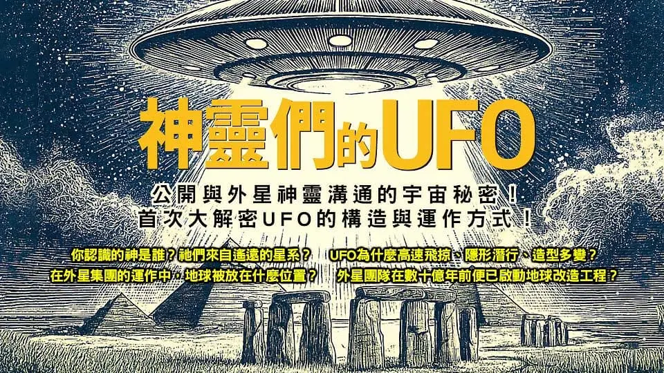 神靈們的UFO