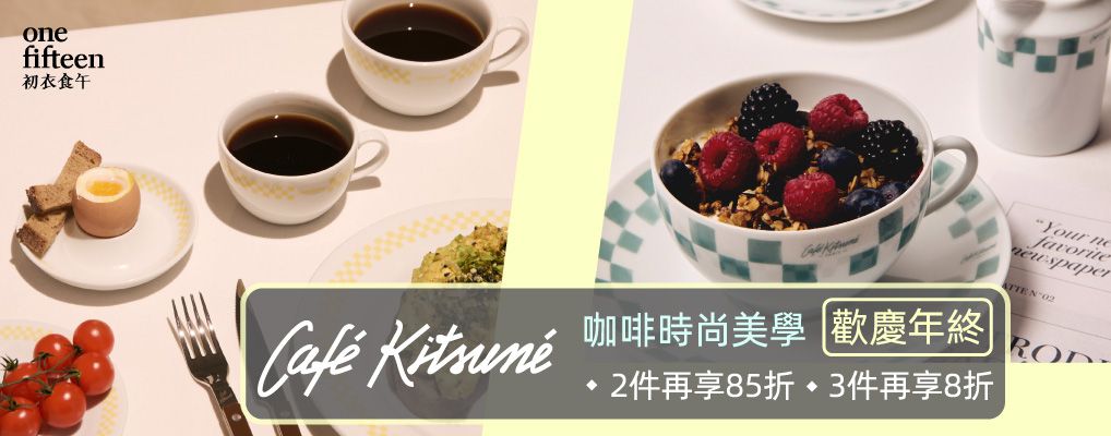 初衣食午_CK咖啡 2件85折/3件8折