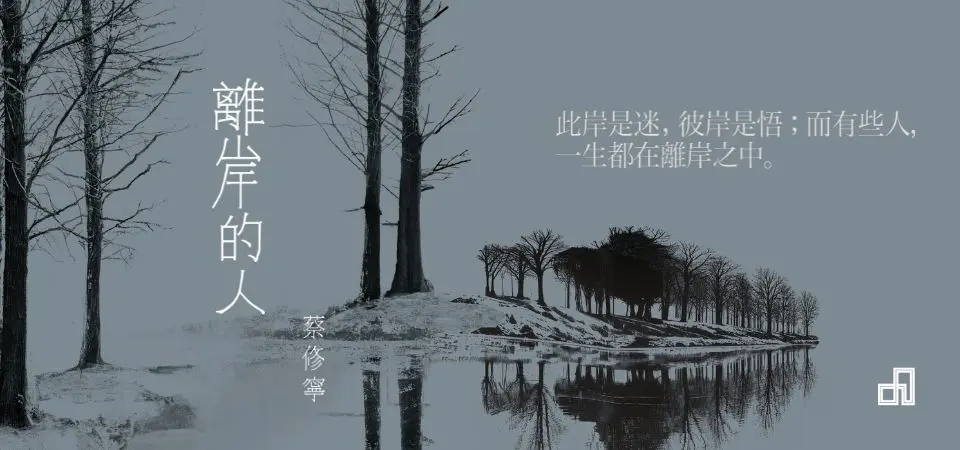 離岸的人