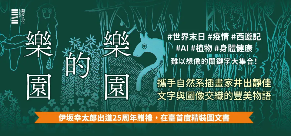 電子書-文學館-精選活動2-樂園的樂園