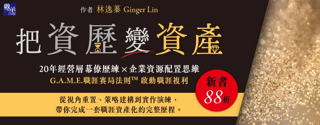 電子書館-大B5-把資歷變資產