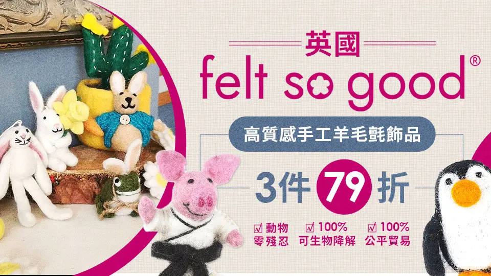英國 felt so good 3件79折