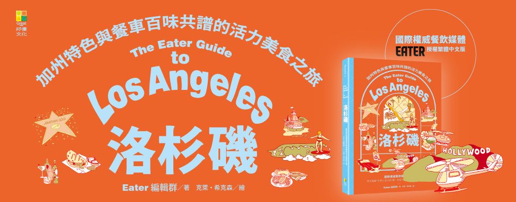 洛杉磯: 加州特色與餐車百味共譜的活力美食之旅