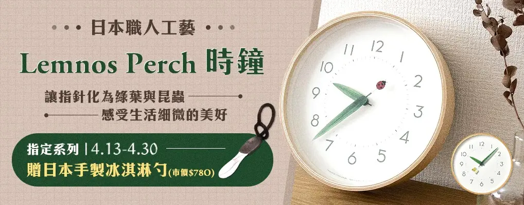 Lemnos指定時鐘贈日本手製冰淇淋勺