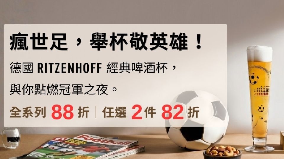 (大元)德國RITZENHOFF 瘋世足88折/2件82折