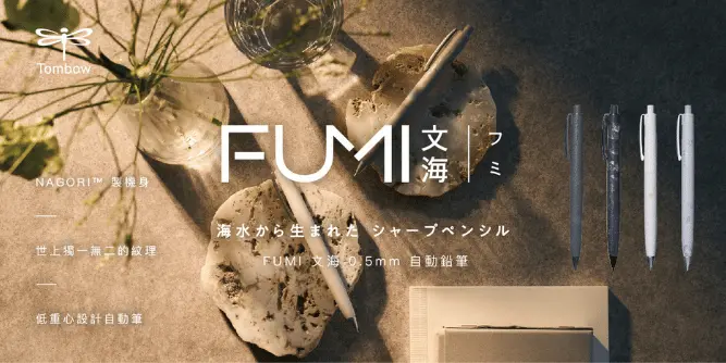 FUMI 文海自動鉛筆
