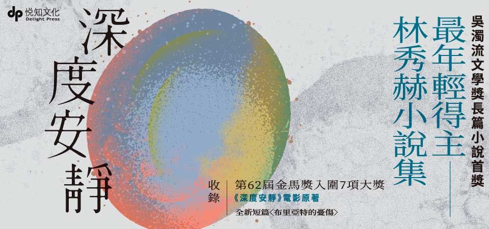 電子書-文學館-精選活動2-深度安靜【電影書腰典藏版】