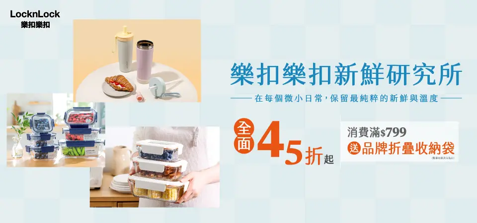 樂扣樂扣 45折起+滿799再贈好禮