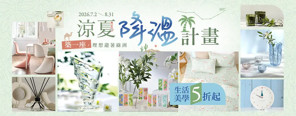 降溫計畫．涼夏生活美學5折起
