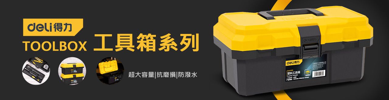 DELI 得力工具箱_形象BN
