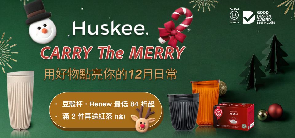 (FSX) Huskee咖啡杯 禮物節84折起+滿2件再贈