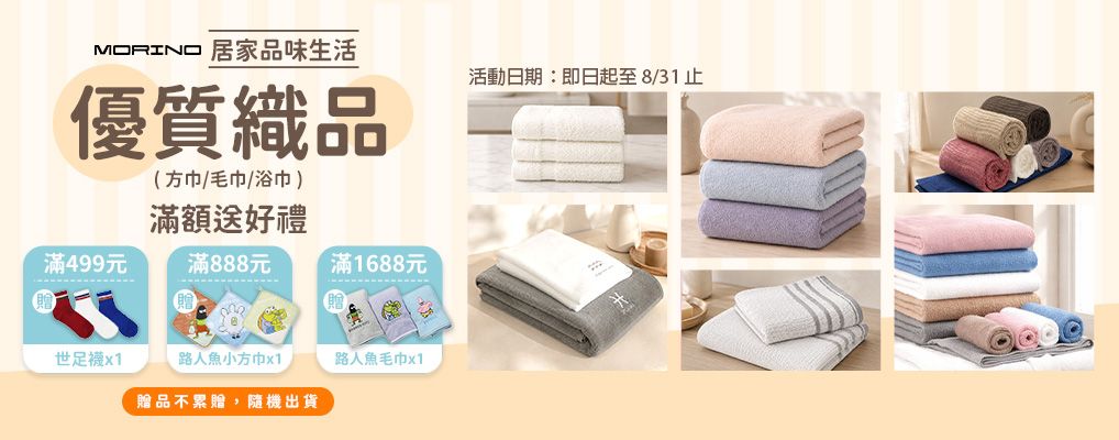 (世堃)MORINO居家毛浴巾$888贈小方巾