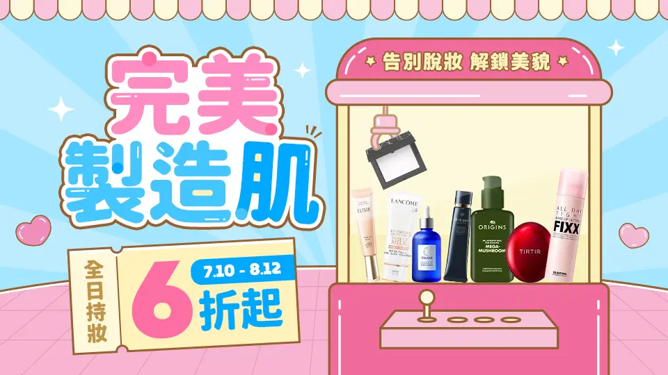 完美製造肌 全日持妝6折起