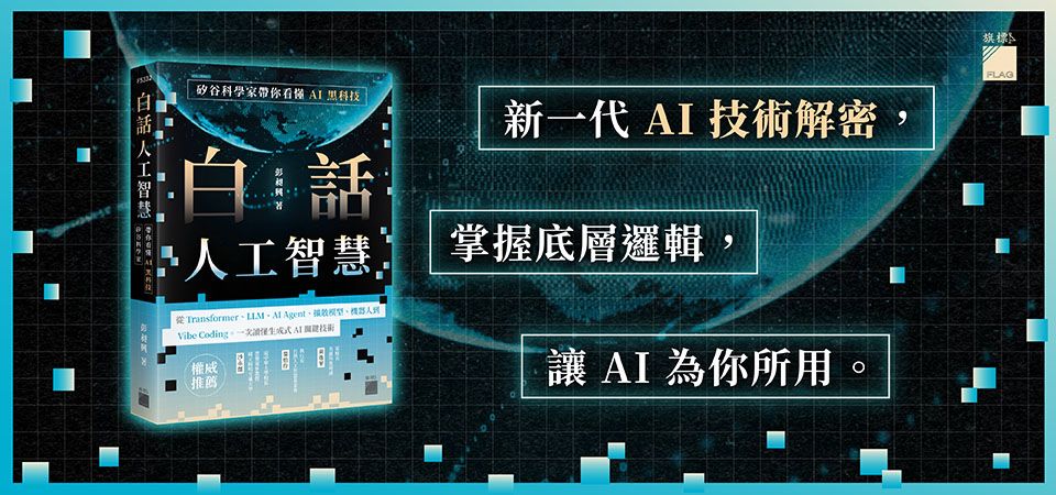 精選8_白話人工智慧! 矽谷科學家帶你看懂AI黑科技