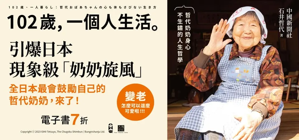 電子書-心理館-精選活動2-102歲，一個人生活