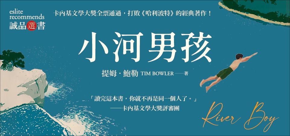 電子書-青少年/童書館-精選活動-小河男孩