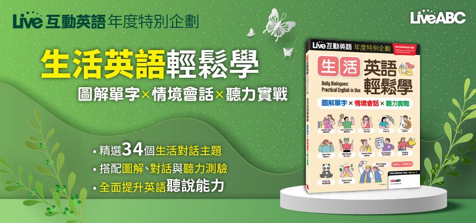 Live互動英語特刊