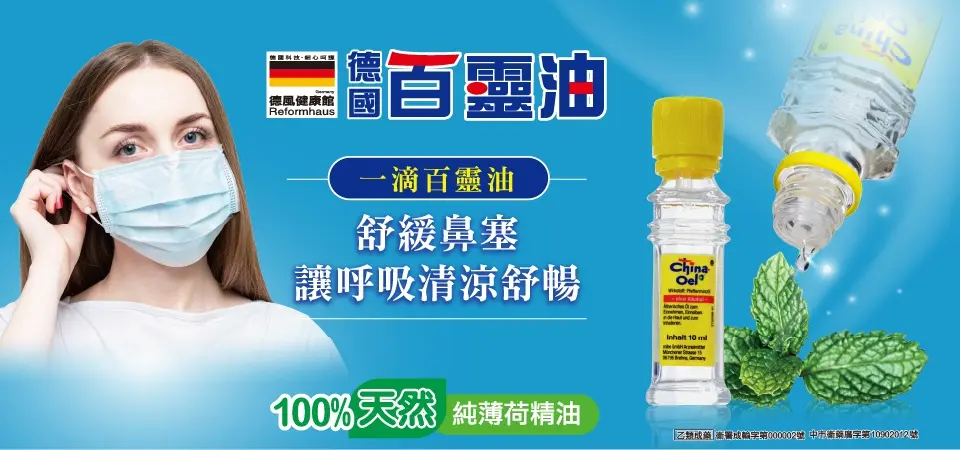 德國百靈油(形象)舒緩鼻塞
