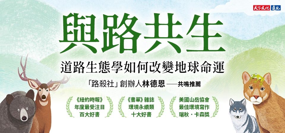 電子書-科普館-精選活動-與路共生