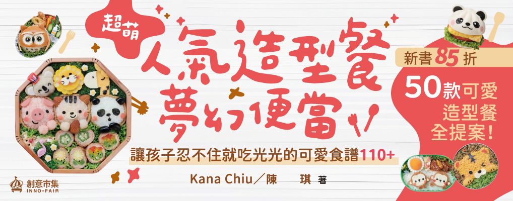 電子書-飲食館-大B-超萌人氣造型餐X夢幻便當