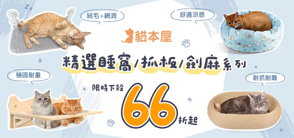 貓本屋 夏日貓窩66折起