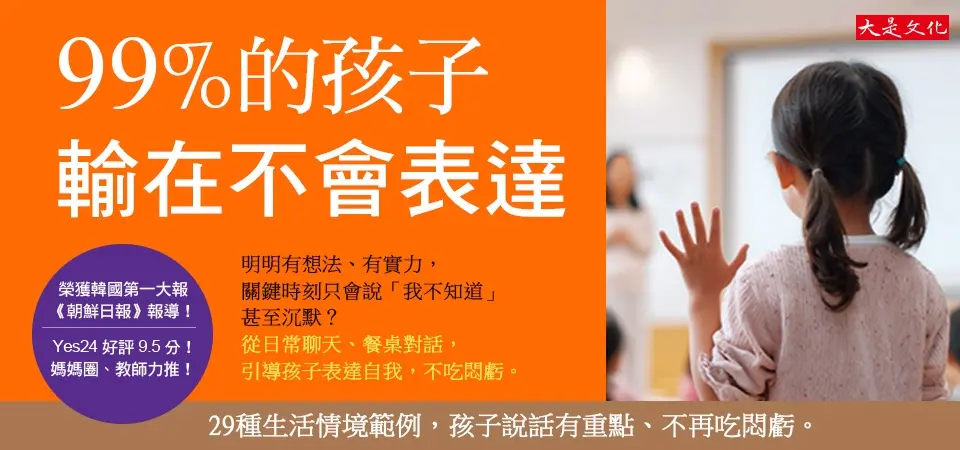 99%的孩子輸在不會表達