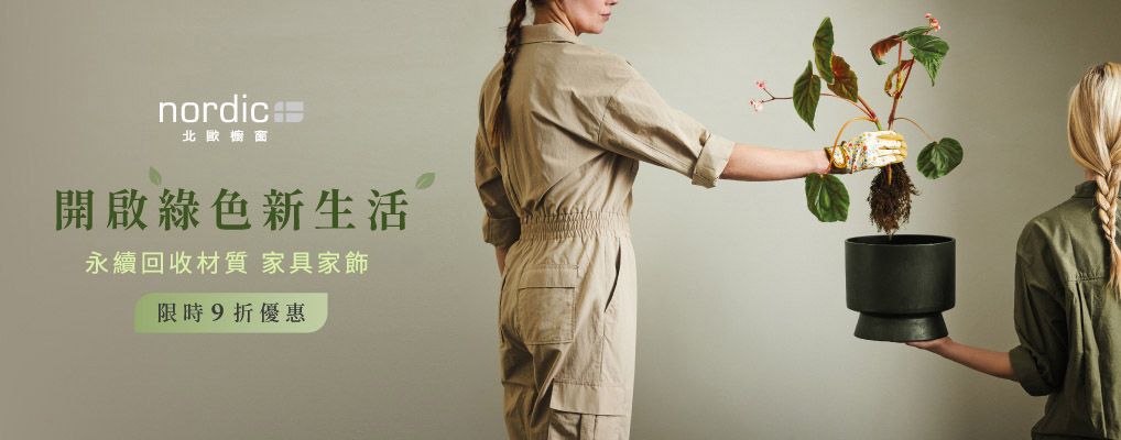 北歐櫥窗 世界地球日選品 9折