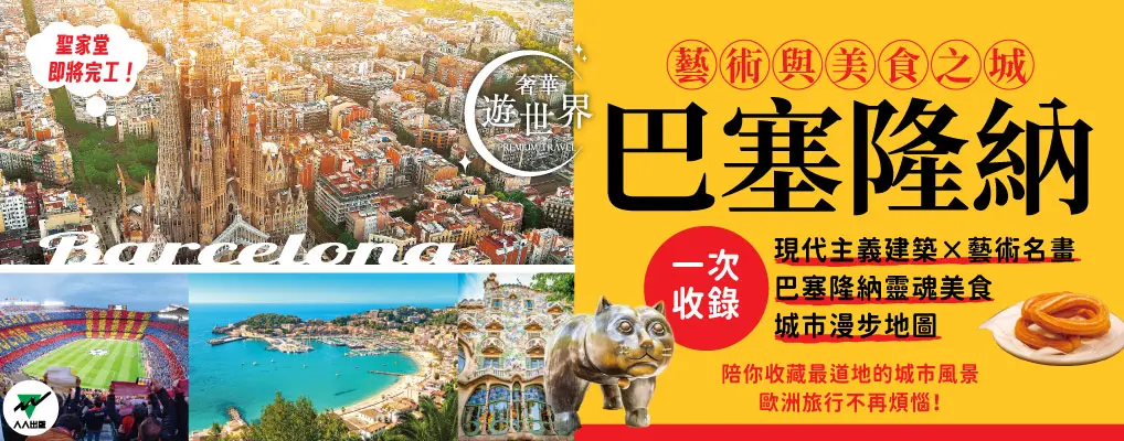 奢華遊世界 4: 巴塞隆納
