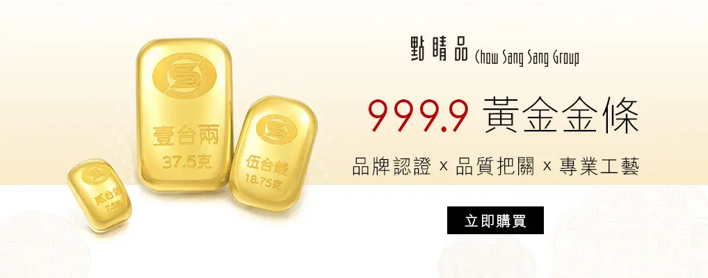 點睛品黃金金條