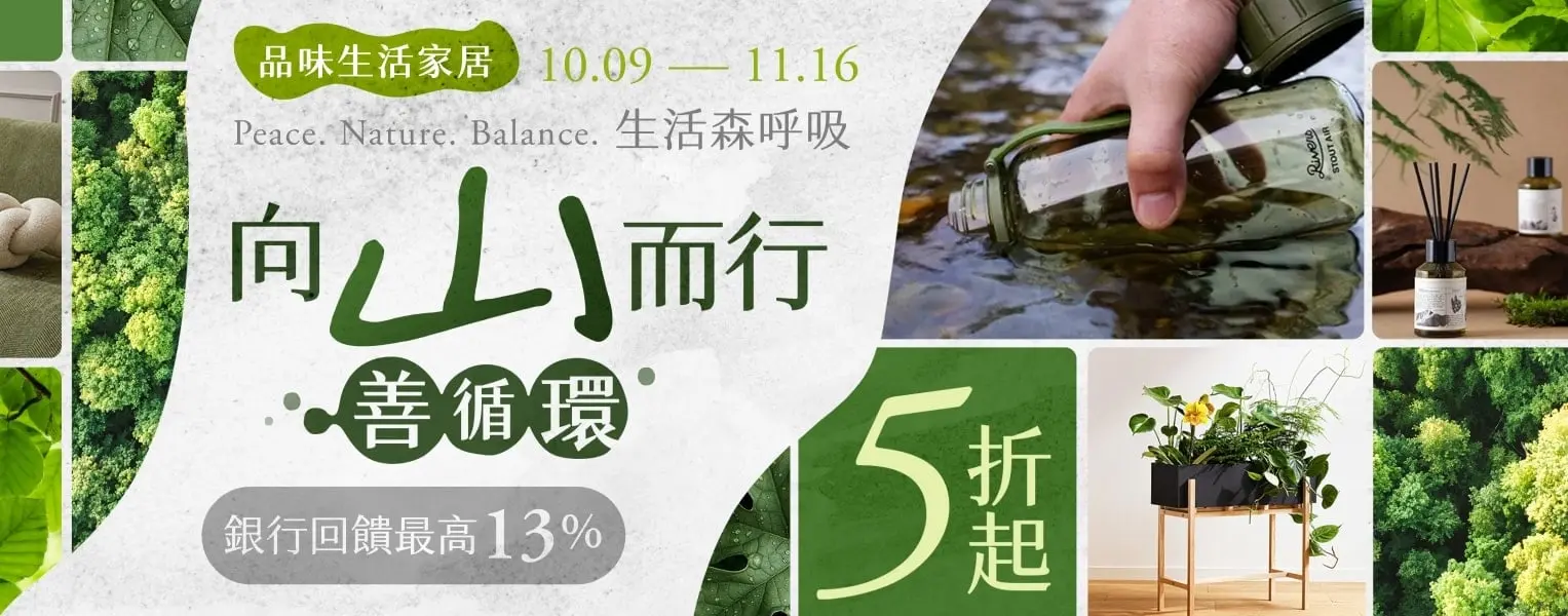 向山而行 善循環 生活森呼吸5折起