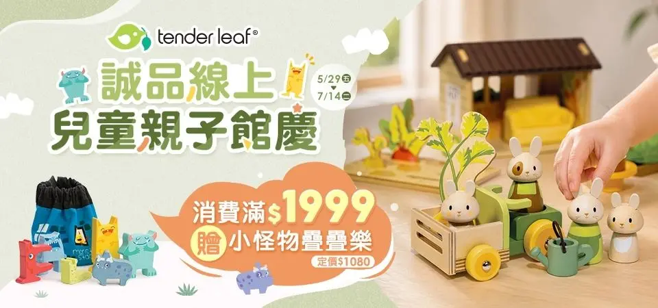 親子用品_L2_STEAM益智玩具_精選活動_Tender Leaf館慶