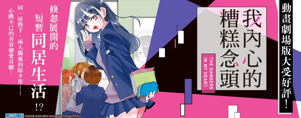 我內心的糟糕念頭 13 (首刷限定版)