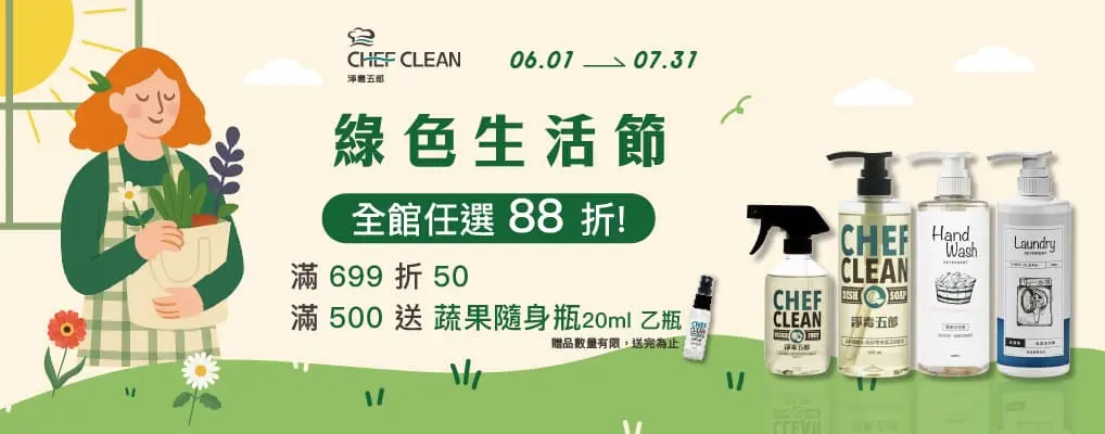 淨毒五郎 綠色生活節指定品滿$699現折50