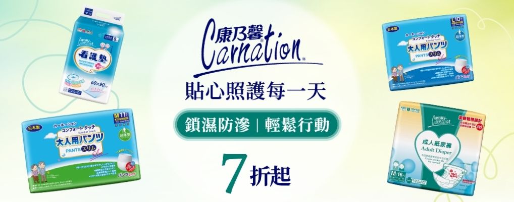 康乃馨 成人照護7折起