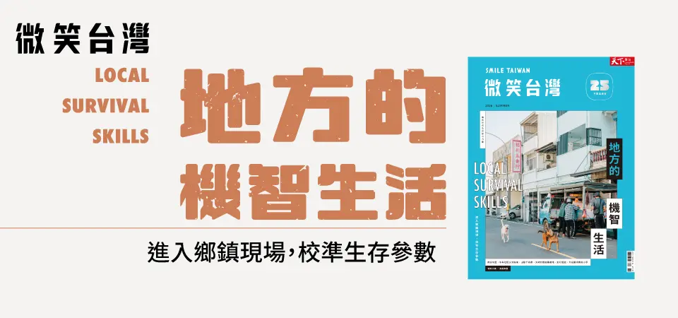微笑台灣夏季號