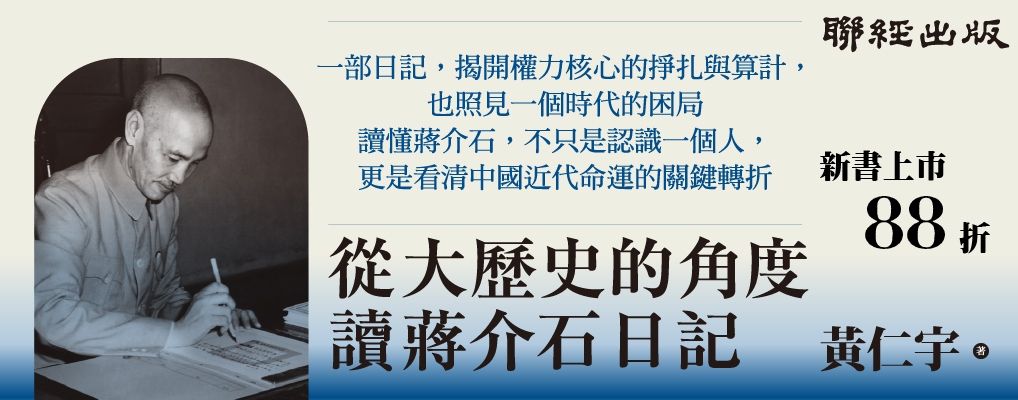 電子書-人文館-大B-從大歷史的角度讀蔣介石日記