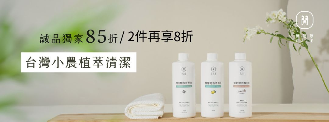 EASE簡易淨 85折 / 2件8折