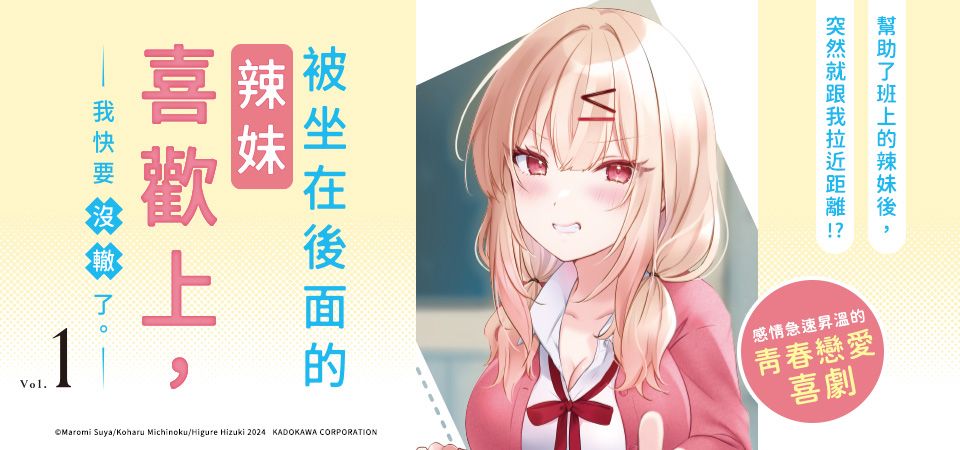 電子書-圖文館-精選活動2-被坐在後面的辣妹喜歡上