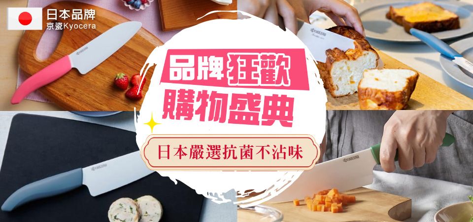 (奇雅)KYOCERA京瓷 品牌狂歡盛典