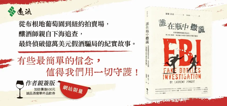 誰在瓶中撒謊: 布根地釀酒師挺身而出, 與FBI揭開一場震撼全球的名酒仿冒龐氏騙局