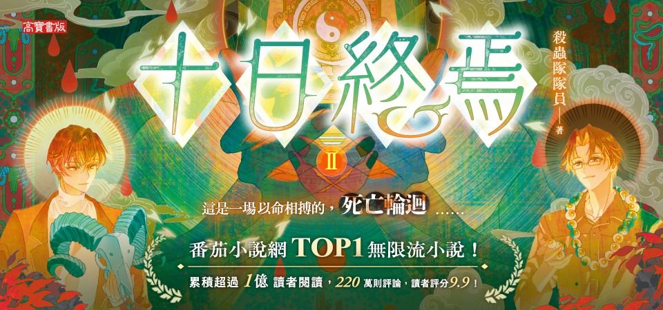 十日終焉 II