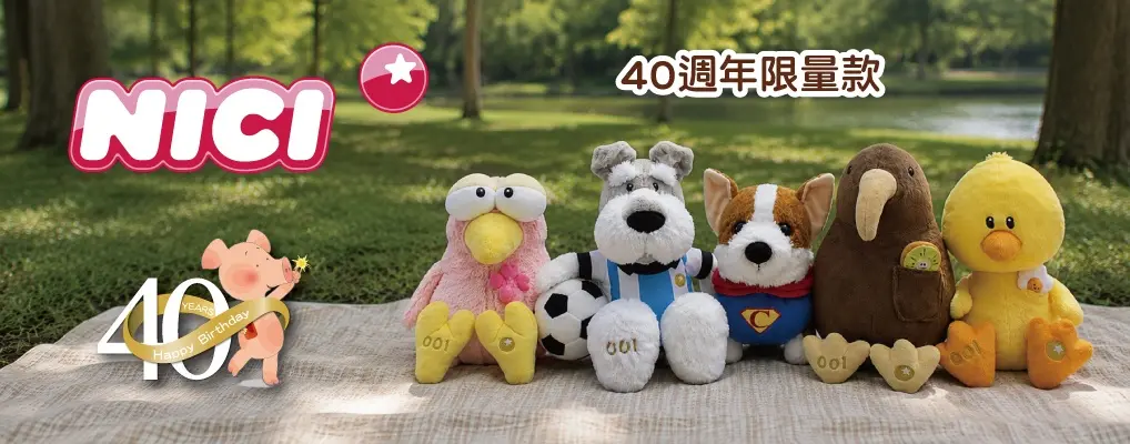 NICI-40周年限量款