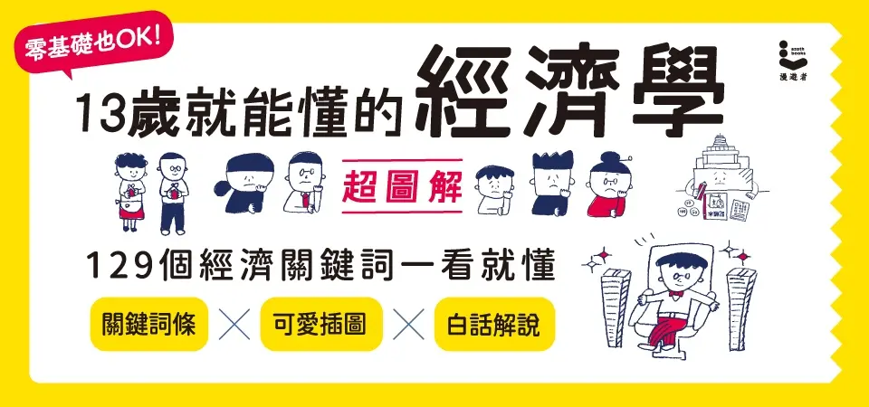 13歲就能懂的經濟學超圖解_精選4