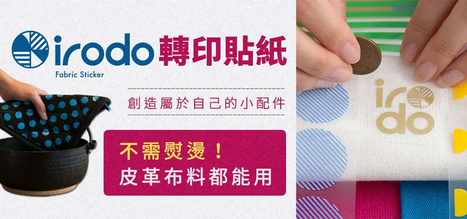 irodo轉印貼紙