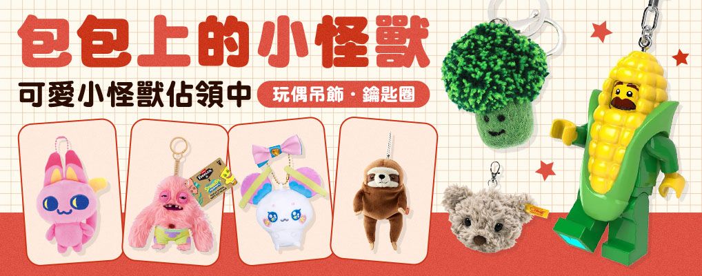 玩偶吊飾．鑰匙圈｜包包上的小怪獸