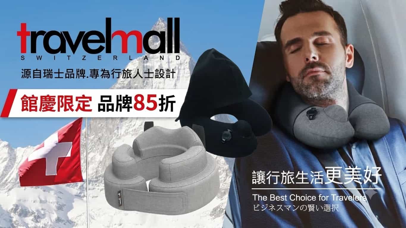 Travelmall 瑞士精緻旅行配件