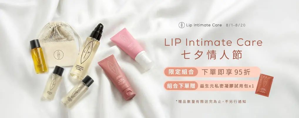 Lip Intimate Care | 瑞典唇淨私密護理