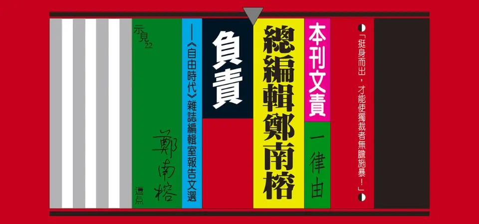 本刊文責一律由總編輯鄭南榕負責: 自由時代雜誌編輯室報告文選