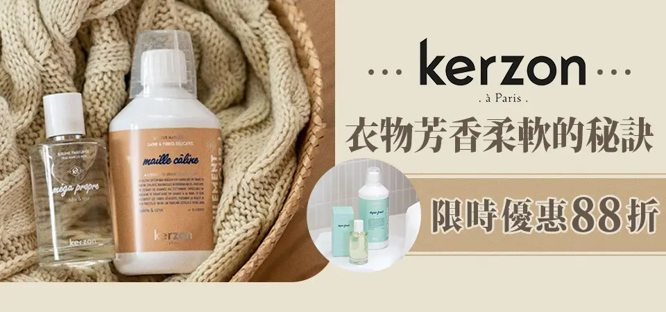 客林kerzon香氛洗衣 88折